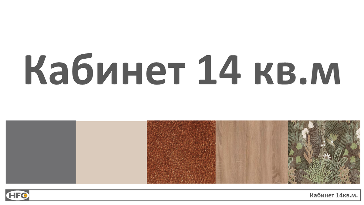 Экспресс-дизайн интерьера. Кабинет 14кв.м. Стоимость проекта 5000.-