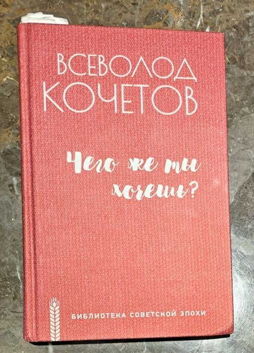 Рис. 1. Роман Всеволода Кочетова "Чего же ты хочешь?". Моя книга.
