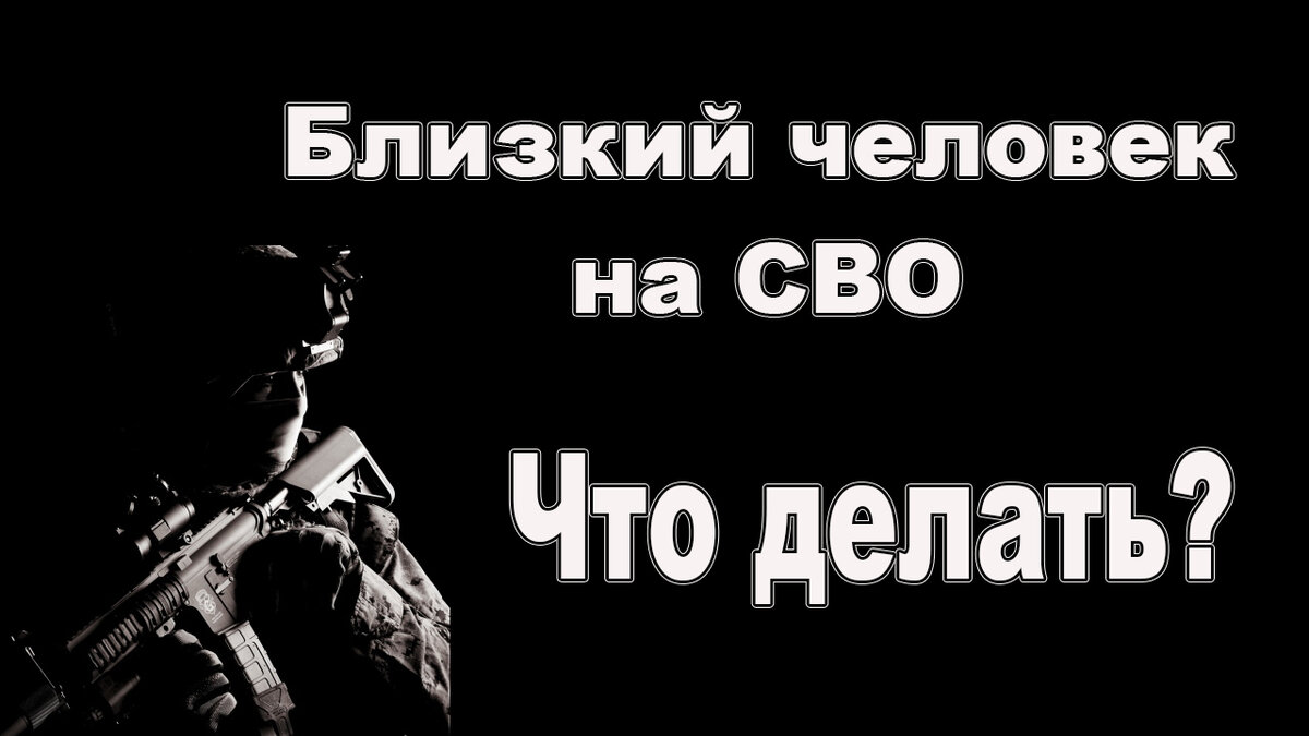 Специальная военная операция (СВО) 2023