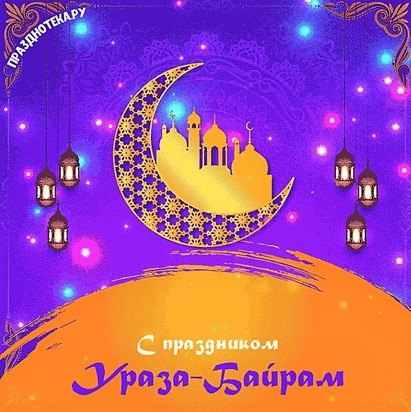 https://prazdnoteka.ru/otkrytki-s-uraza-bajram/