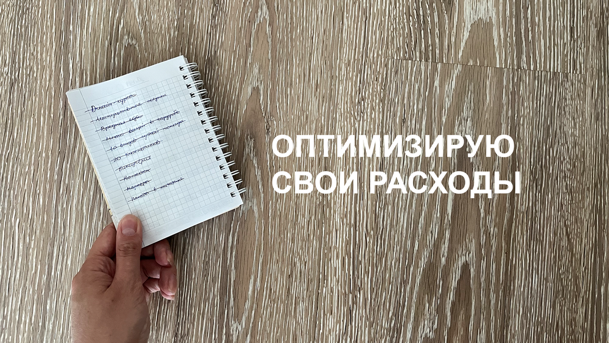 Я урезала расходы на спонтанные покупки в супермаркете, одежду, канцелярию