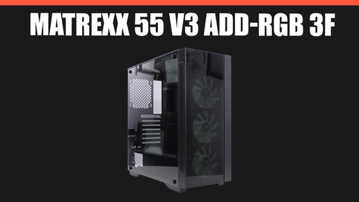 Корпус Deepcool Matrexx 55 V3 ADD-RGB 3F