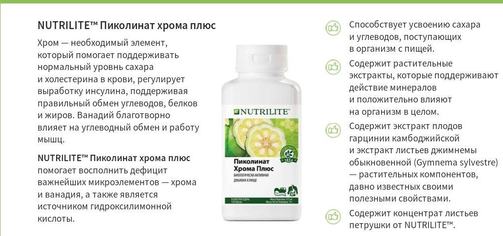 NUTRILITE™ Пиколинат хрома плюс, 120 капс.