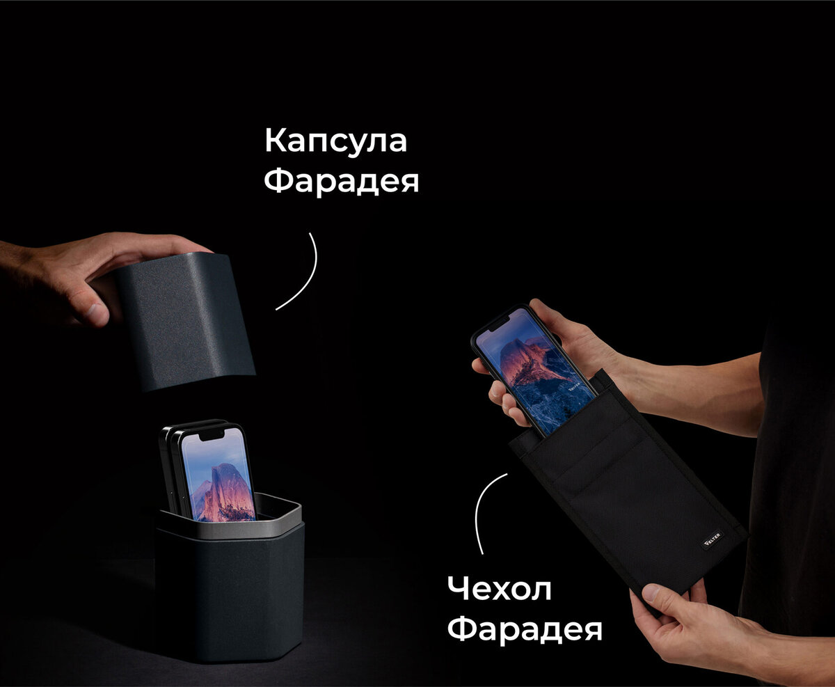Чехол и капсула Фарадея физически блокируют передачу данных