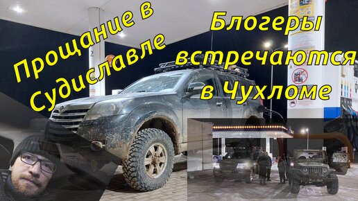 Неполная Чухлома 2022 - день третий, встречи на АЗС в Чухломе, прощание в Судиславле, дорога домой