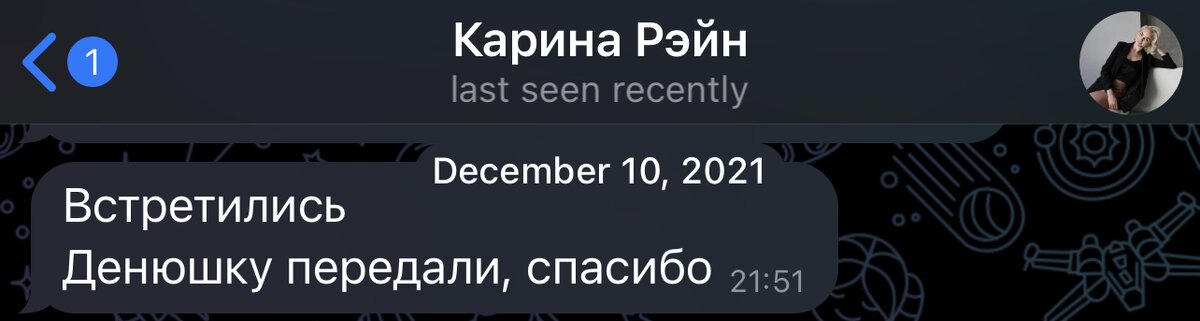 10 декабря 2021 года был передан 1 млн рублей наличкой. Надо было насторожиться на слове «денюшка», но допустим.