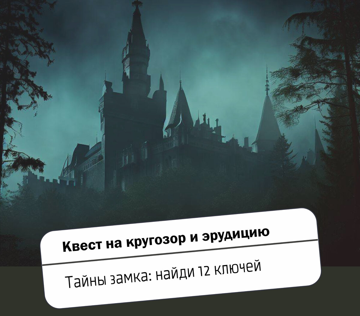 Квест на кругозор и эрудицию: сможешь ли ты найти все 12 ключей