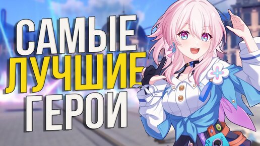 Тир лист СИЛЬНЕЙШИХ персонажей в Honkai: Star Rail! Кого выбивать и прокачивать в первую очередь?