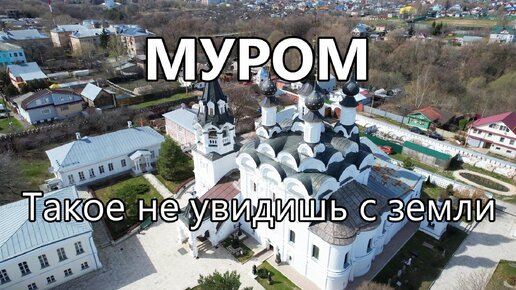 Муром: Такое не увидишь с земли