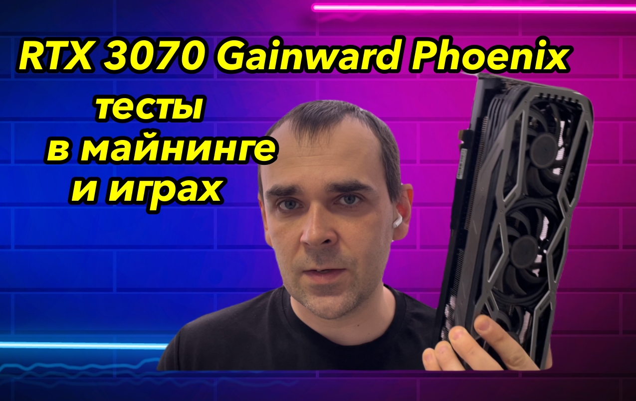 Обзор RTX 3070 Gainward Phoenix. Тесты в майнинге и играх