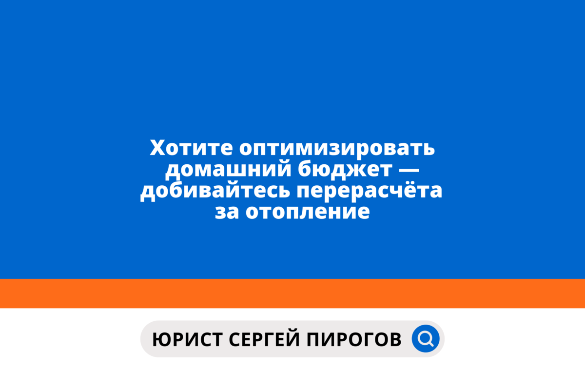 Хотите оптимизировать домашний бюджет — добивайтесь перерасчёта за  отопление. Переплата может оказаться приличной! | Юрист в большом городе |  Сергей Пирогов | Дзен