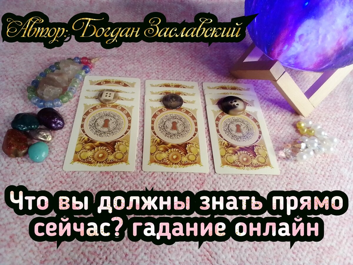 Гадание актуально в момент его просмотра.