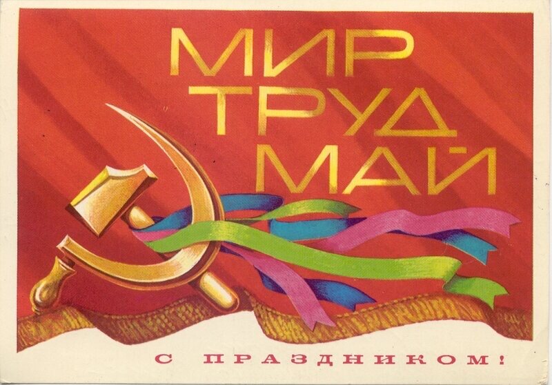 1970-80-е годы. Первомайская открытка. Просто и лаконично.