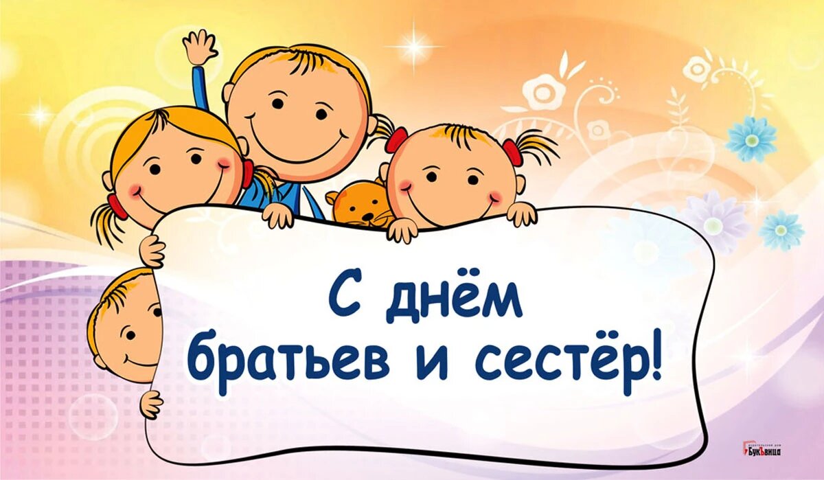 День брата и сестры. Иллюстрация: «Курьер.Среда»