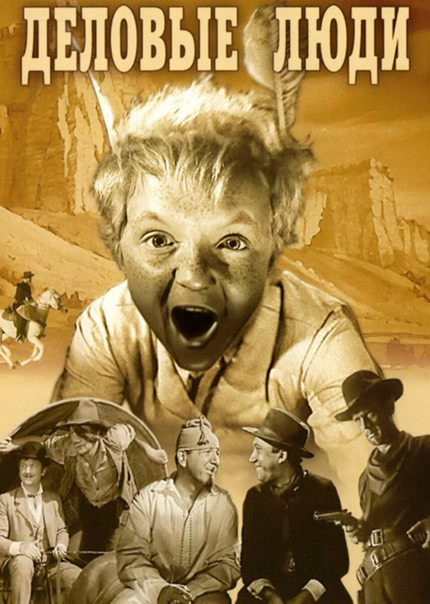 Постер к фильму "Деловые люди"(режиссер Леонид Гайдай, автор сценария Леонид Гайдай по мотивам рассказов О'Генри "Дороги, которые мы выбираем", "Родственные души" и "Вождь краснокожих", музыка Георгий Фиртич, к/ст Мосфильм, Экспериментальная мастерская комедийного фильма, 1962).