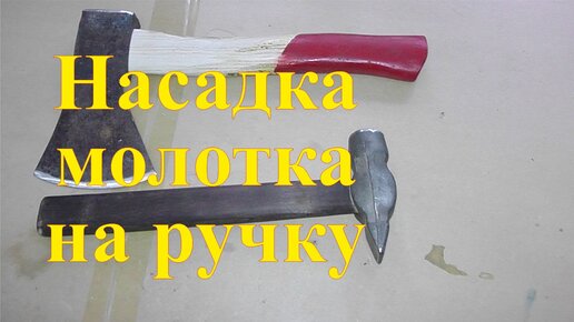 Ручки для инструмента для молотка - купить недорого в Орле - интернет-магазин gkhyarovoe.ru