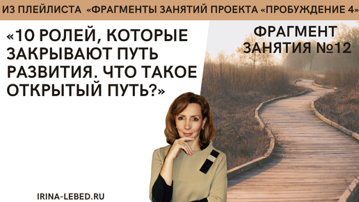 10 ролей, которые закрывают путь развития. Что такое открытый путь? - занятие №12 | Пробуждение 4