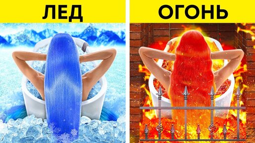 Video herunterladen: ЧЕЛЛЕНДЖ: ОГОНЬ🔥 vs ЛЕД❄️ || Девушки разных стихий в одной семье! Лайфхаки для родителей от 123 GO!