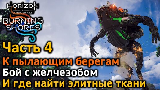 Horizon Forbidden West | DLC Пылающие берега | Часть4 | К пылающим берегам | Бой с желчезобом