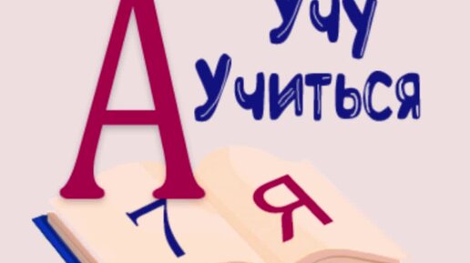 Уча учусь сам. Учим учиться. Уча учусь. Учим учиться вход. Эмблема азбуку прочел.