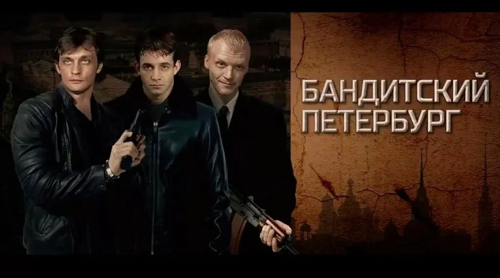 Бандитский петербург терминал 4. Бандитский Петербург сериал Постер. 2000 Бандитский Петербург адвокат. Криминальный Петербург сериал адвокат. Бандитский Петербург адвокат обложка.