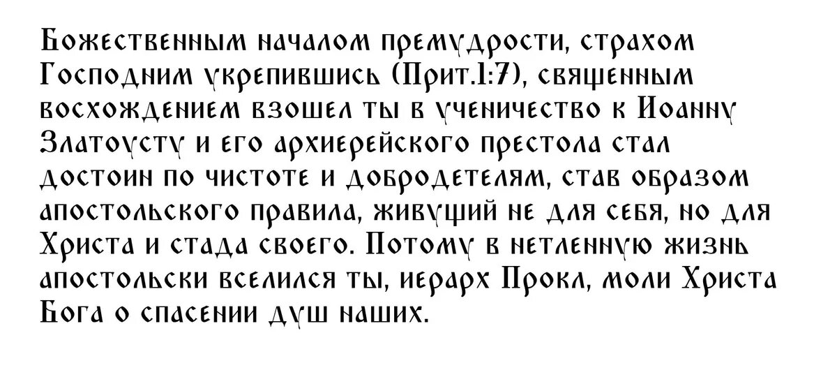 Молитва святому Проклу