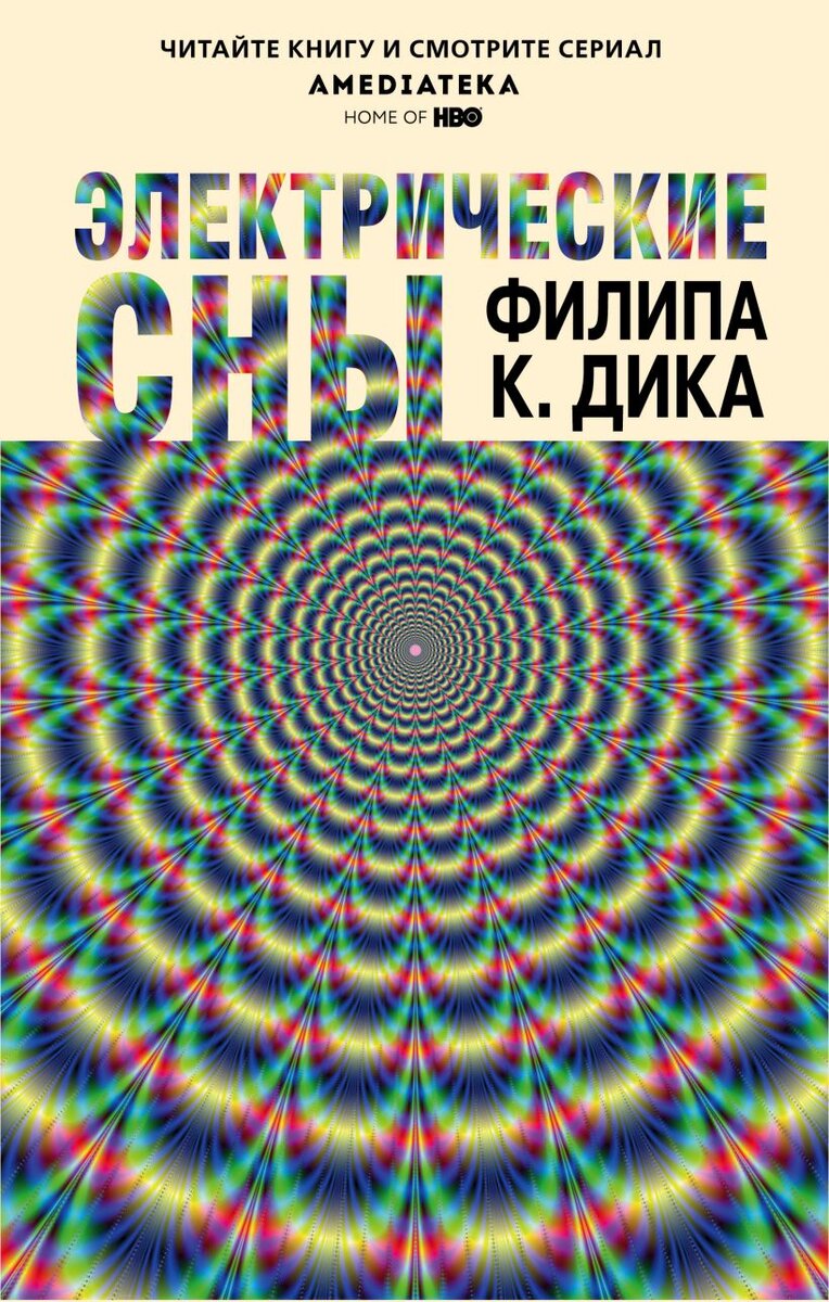 От обложки голова немного кругом!) Издательство «Эксмо». Серия «Филип К.Дик. Электрические сны».