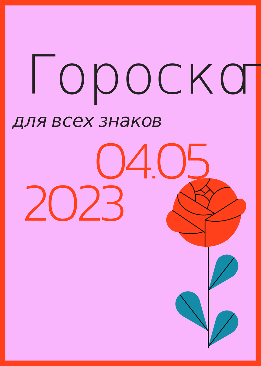 Гороскоп на 04 мая 2023 года для всех знаков