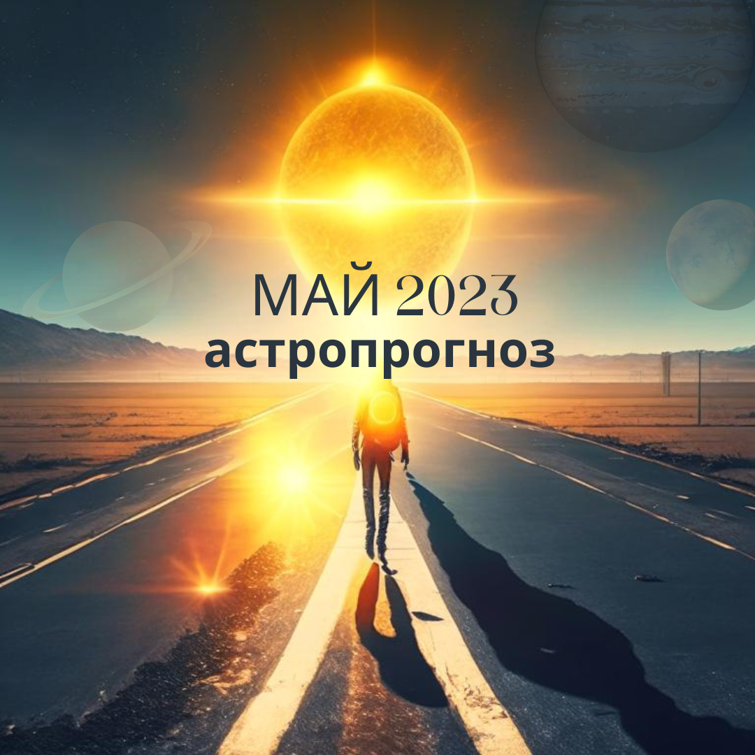 Астрологический прогноз на май 2023 года. Екатерина Юдина