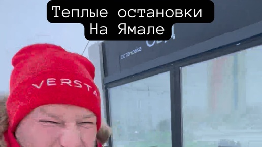 Путешествия со смыслом | Теплые остановки на Ямале #ямал #янао #арктика ...