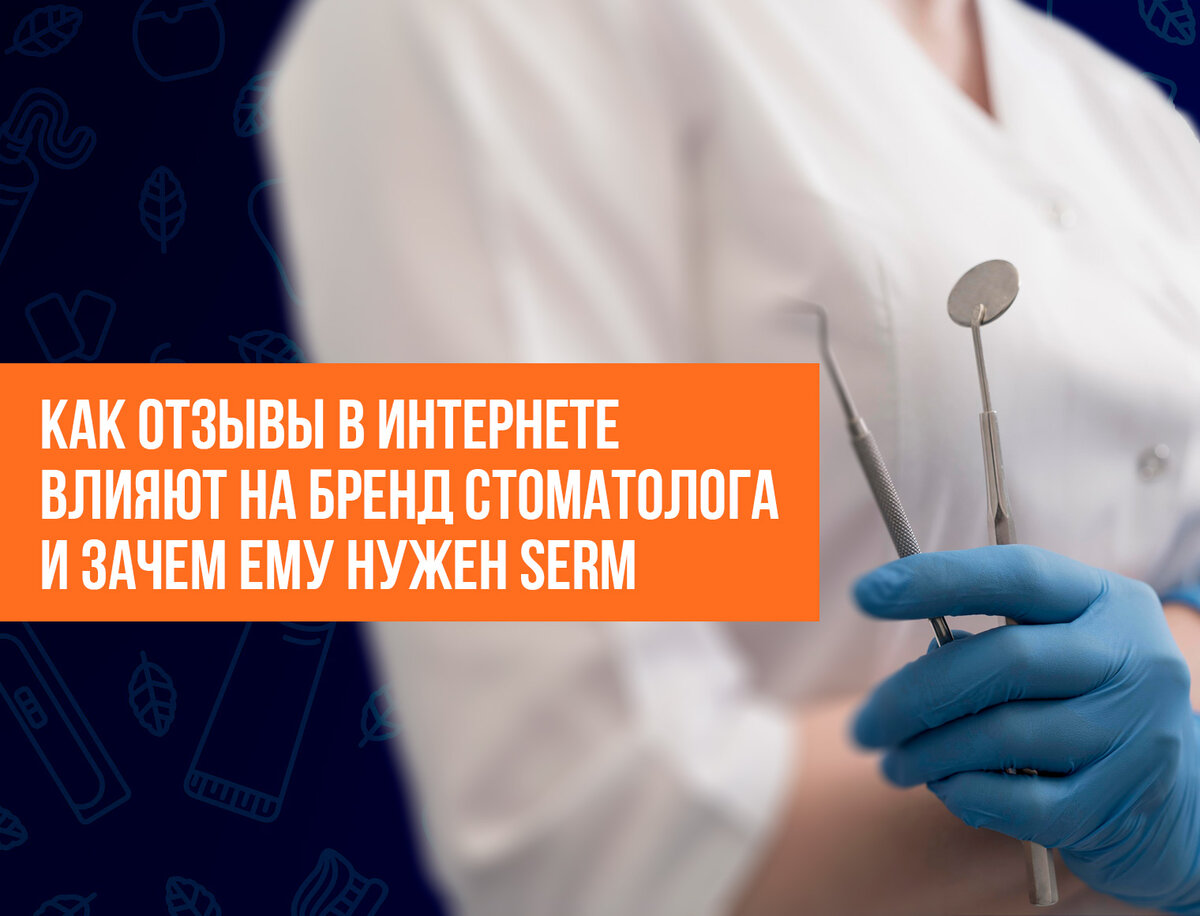 Как отзывы в Интернете влияют на бренд стоматолога и зачем ему нужен SERM |  Маркетолог поневоле / Алексей Паньшин | Дзен