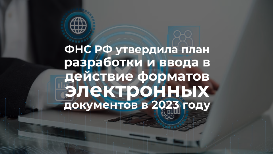 форматов электронных документов