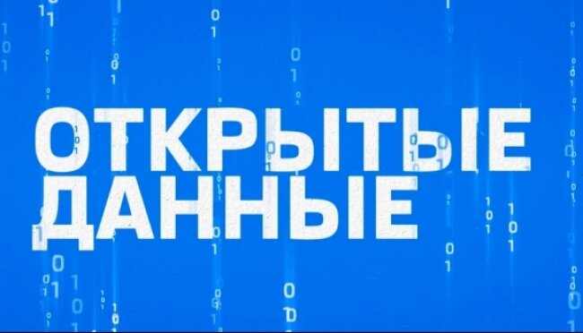 Открытые данные. Баннер открытые данные. Открытая информация. 45. Открытые данные..