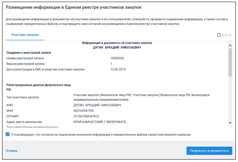 Регистрация в едином реестре участников закупок. Номер реестровой записи из единого реестра участников закупок. Номер реестровой записи в еруз. Единого реестра участников закупок где найти на ЕИС. Номер еруз поставщика.