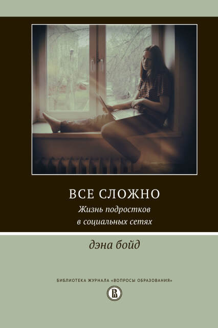 Обложка книги дэны бойд 