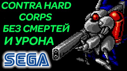 КОНТРА НА СЕГА БЕЗ УРОНА И СМЕРТЕЙ ЗА БРАУНИ - Contra Hard Corps No Death Browny