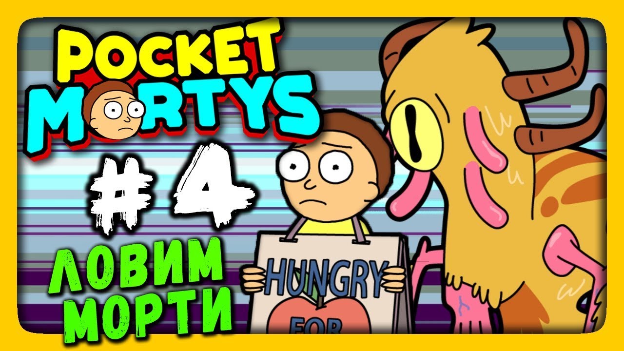 Pocket Mortys Прохождение на русском #4 ✅ ЛОВИМ НОВЫХ МОРТИ!