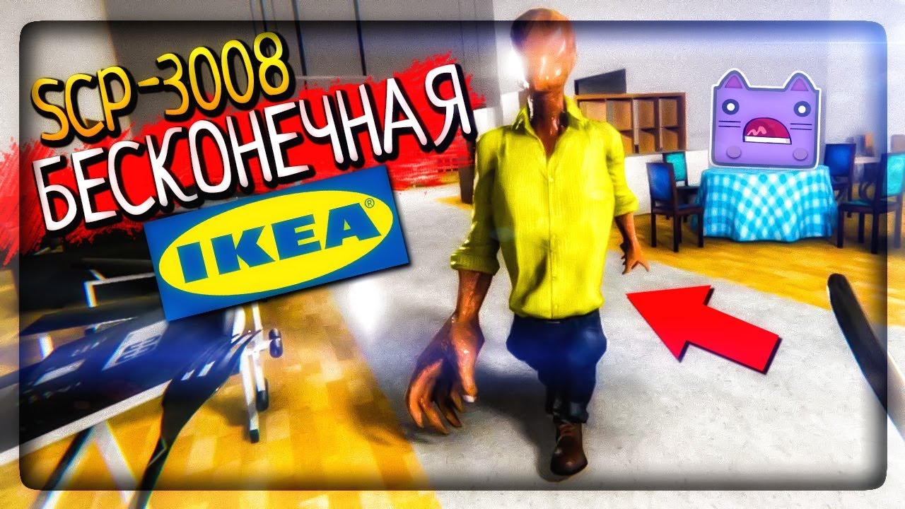 SCP-3008 БЕСКОНЕЧНАЯ IKEA ▶️ SCP-3008 - Абсолютно нормальная старая добрая  Икея