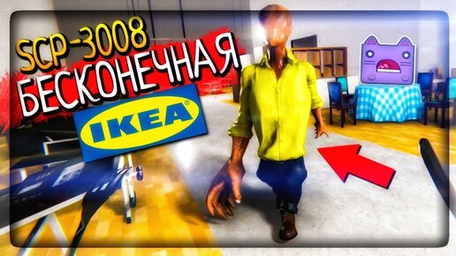 SCP-3008 БЕСКОНЕЧНАЯ IKEA ▶️ SCP-3008 - Абсолютно нормальная старая добрая Икея