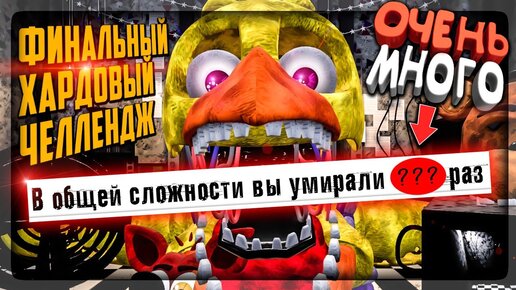 ПРОХОЖУ САМЫЙ ХАРДОВЫЙ ЧЕЛЛЕНДЖ CNAF 2 - ВСЕ МОИ СМЕРТИ ▶️ Creepy Nights at Freddy's 2 #13