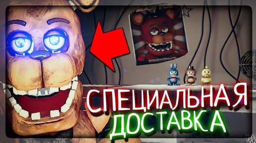 Download Video: Новая ФНАФ игра! СПЕЦИАЛЬНАЯ ДОСТАВКА и РАЗБИТЫЕ ТОЙ АНИМАТРОНИКИ! FNAF Extended Warranty DEMO