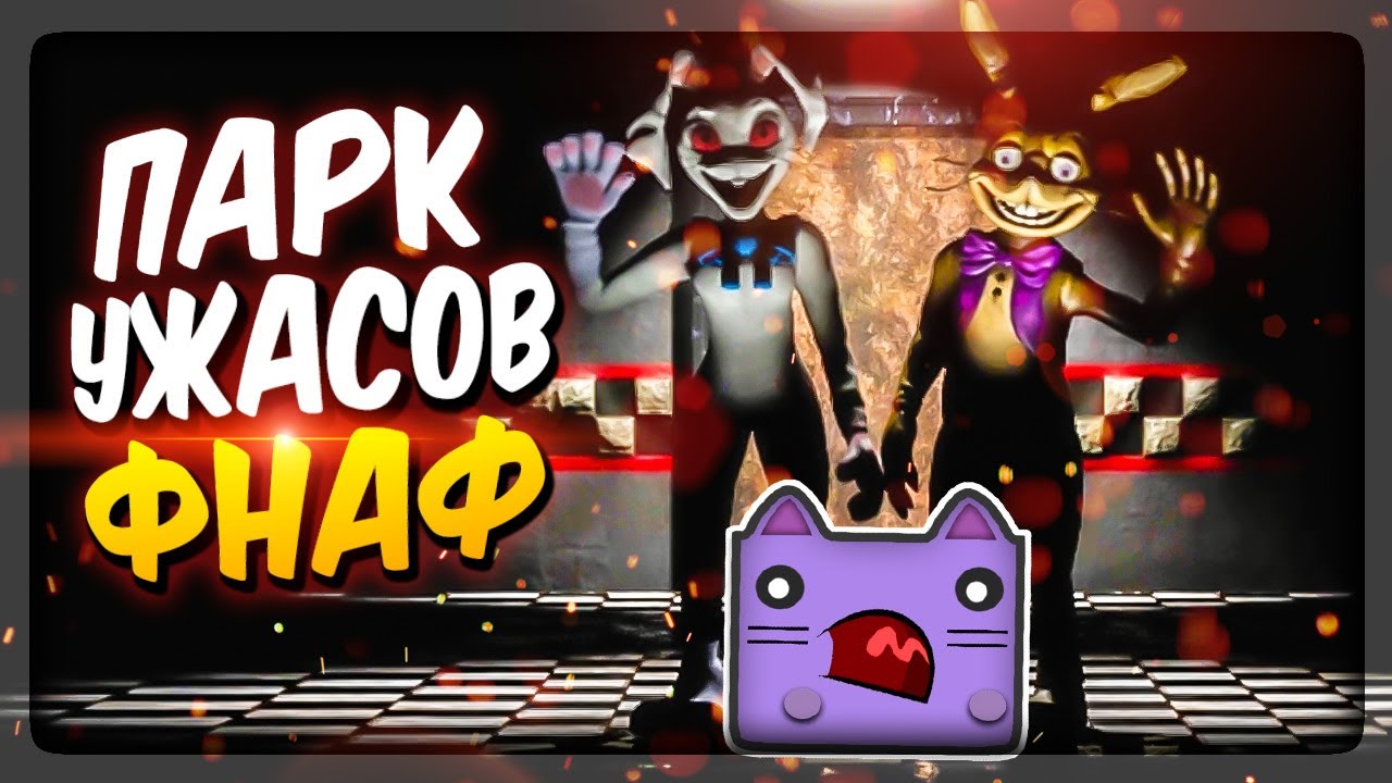 ГЛИТЧТРАП и ВЭННИ ПОСТРОИЛИ свой ФНАФ ПАРК УЖАСОВ! FNAF Park of Horror #1