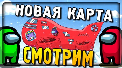 СМОТРИМ НОВУЮ КАРТУ AIRSHIP АМОНГ АС 🔴 AMONG US СТРИМ