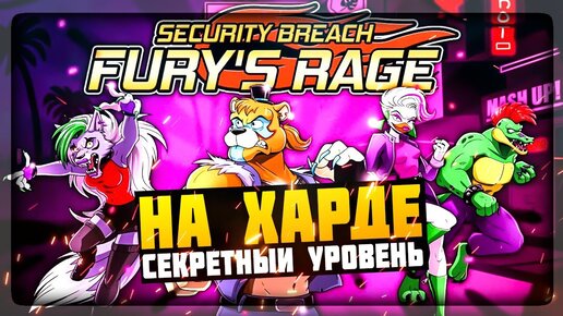 ПРОХОЖДЕНИЕ НА ХАРДЕ! СЕКРЕТНЫЙ УРОВЕНЬ ✅ FNAF Security Breach: Fury's Rage [HARD MODE]