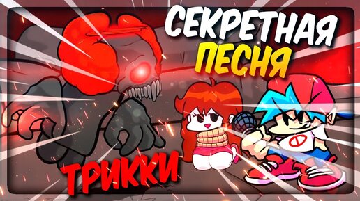 СЕКРЕТНАЯ ПЕСНЯ ТРИККИ! 4 ФАЗА! ✅ Friday Night Funkin' Mod vs Tricky Hard Version 2.0