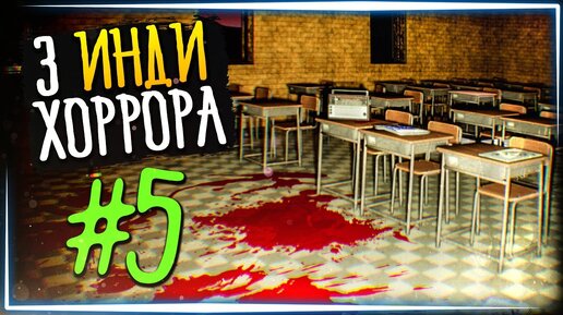 ТРИ ИНДИ ХОРРОРА #5 ✅ A Living Nightmare | Escape Your Birthday | Don't do it