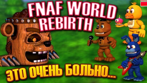 МИР ФНАФ, КОТОРЫЙ ДЕЛАЕТ БОЛЬНО – FNaF World: Rebirth Beta