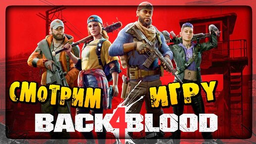 УБИЙЦА LEFT 4 DEAD?? ✅ Смотрим Back 4 Blood (СТРИМ)