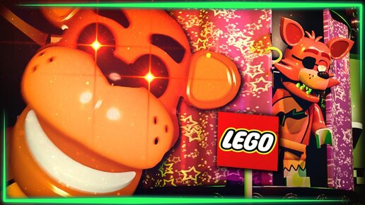 ЛЕГО ФНАФ ФРЕДДИ СОВСЕМ СДУРЕЛ! – LEGO Five Nights at Freddy's #2