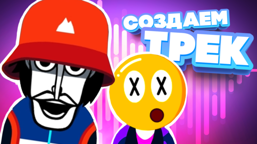 СОЗДАЙ СВОЙ КРУТОЙ ТРЕК ♦ Incredibox v9 - Wekiddy